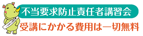 不当要求防止責任者講習会