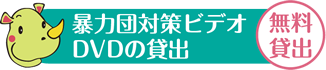 暴力団対策ビデオの貸出