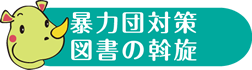 暴力団対策図書の斡旋 