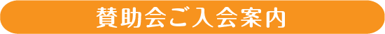 賛助会ご入会案内