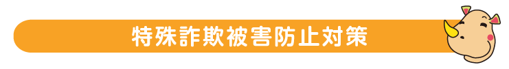 特殊詐欺被害防止対策