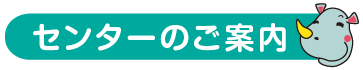 センターのご案内