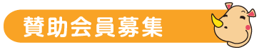 賛助会員募集