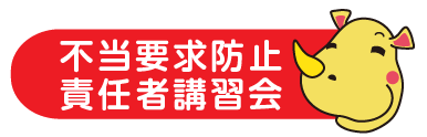 不当要求防止責任者講習会