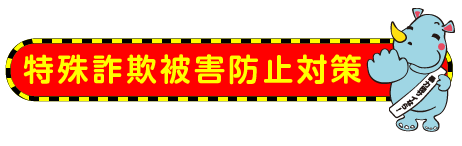 特殊詐欺被害防止対策