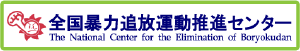 全国暴力追放運動推進センター