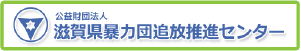 公益財団法人　滋賀県暴力団追放推進センター