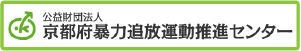 益財団法人　京都府暴力追放運動推進センター