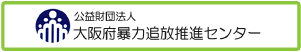 公益財団法人　大阪府暴力追放推進センター