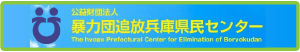 公益財団法人　暴力団追放兵庫県民センター