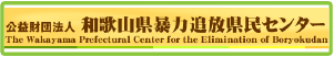 益財団法人　和歌山県暴力団追放県民センター