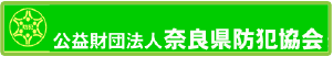 公益財団法人　奈良県防犯協会